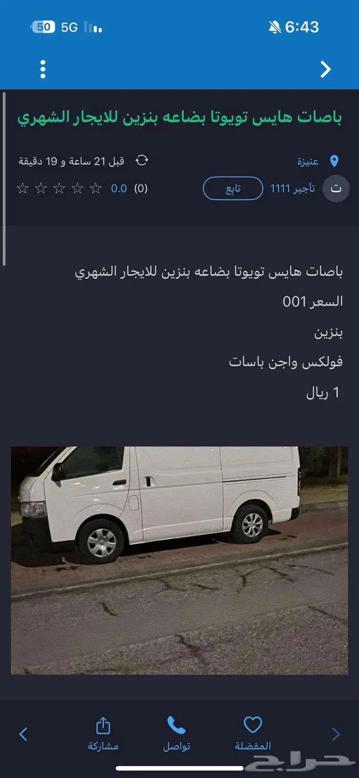 باصات هايس تويوتا بضاعه بنزين للايجار الشهري 0