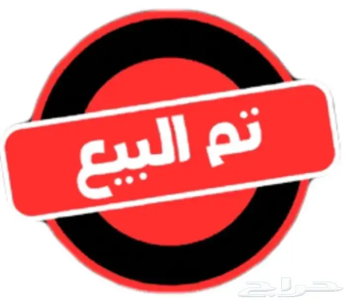 تم البيع 0