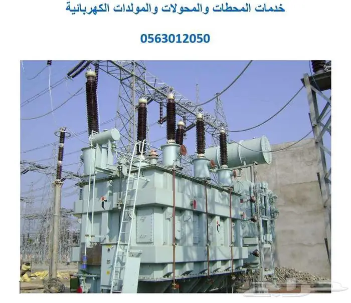 خدمات المحطات والمحولات والمولدات الكهربائية 0