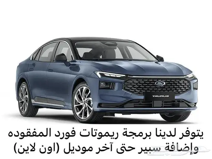 محل مفاتيح برمجة فورد اون لاين 0