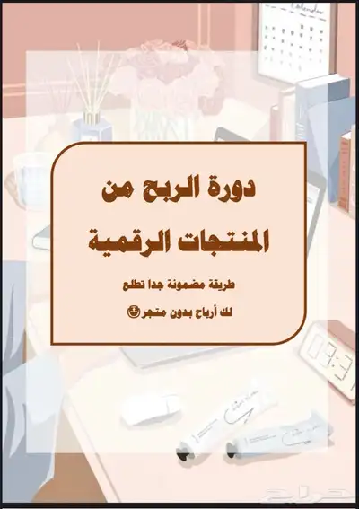 منتجات رقميه قابله للاعادة البيع 35