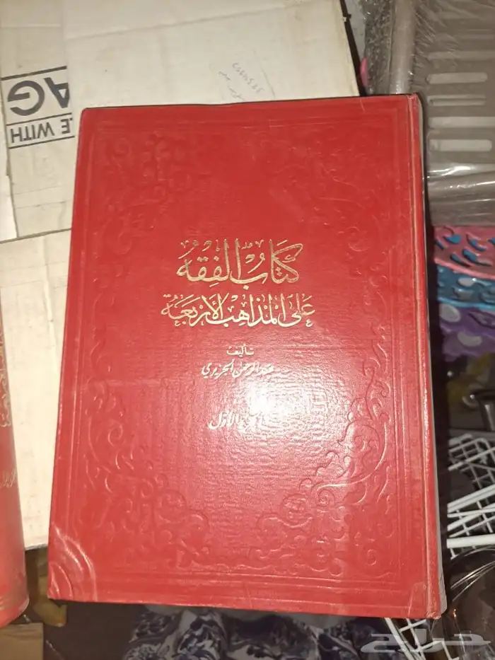 كتاب الفقه في المذاهب الأربعة اربع مجلدات 3