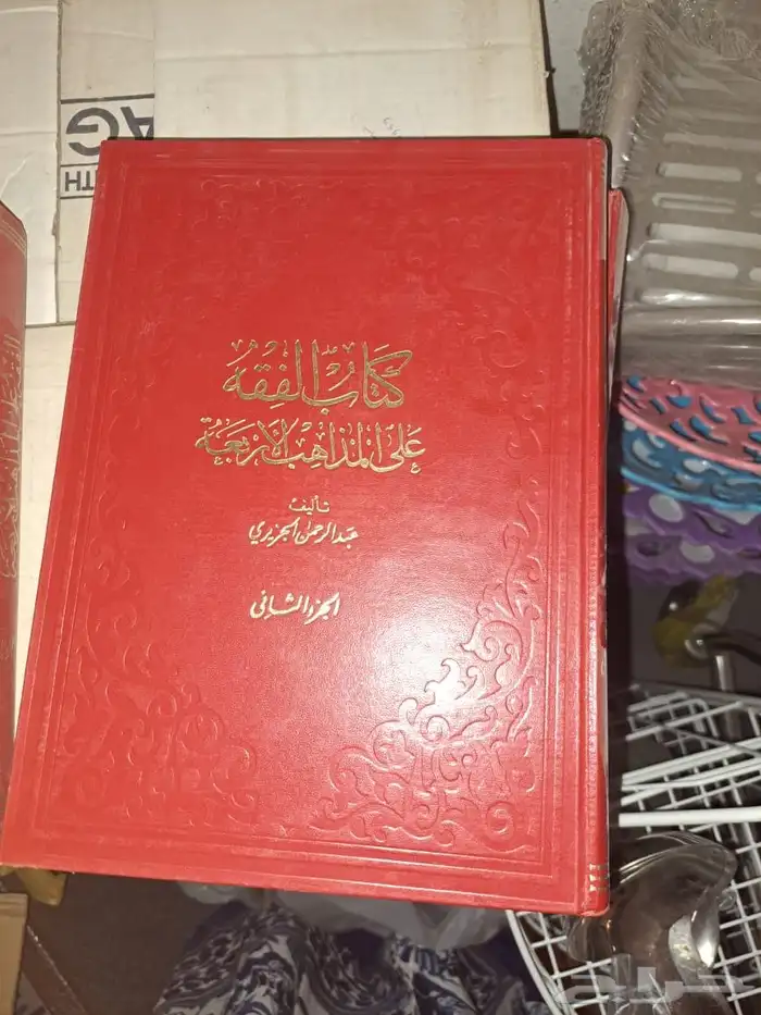 كتاب الفقه في المذاهب الأربعة اربع مجلدات 1