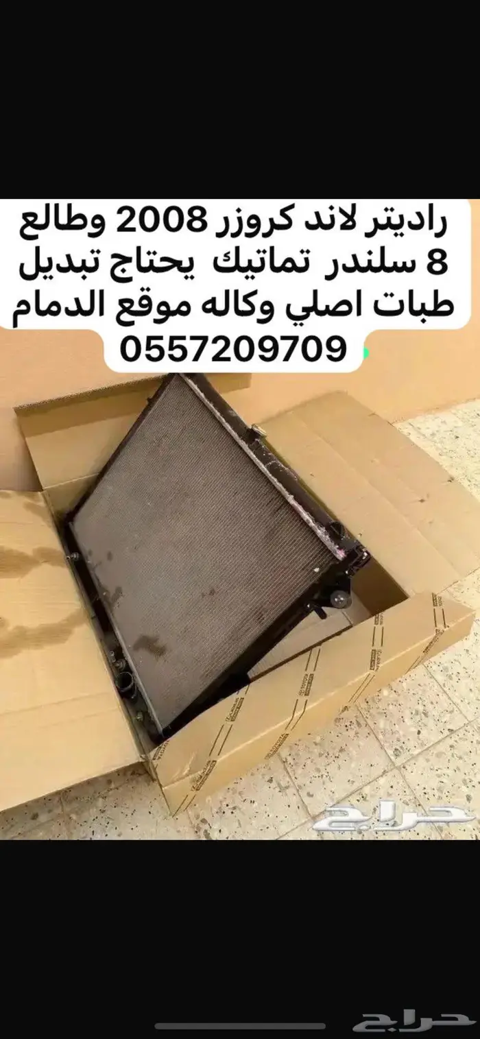 لاند كروزر راديتر 8 سلندر 0