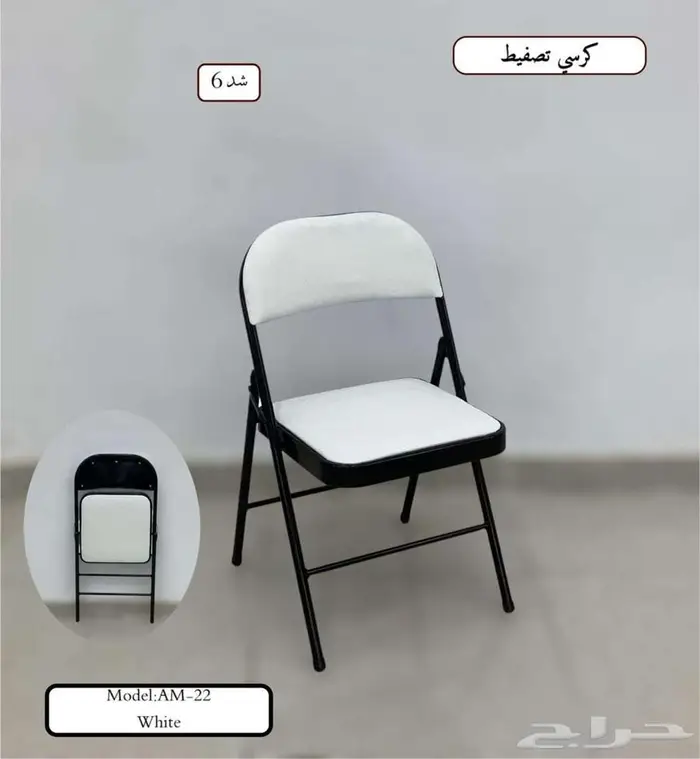 كراسي تصفيط 0