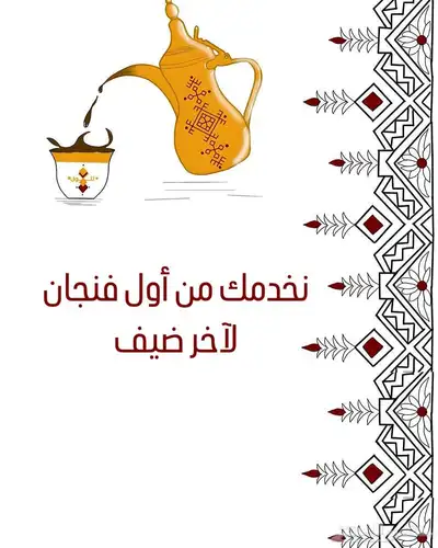 ضيافة رجالية مميزة (الدمام والخبر) 1