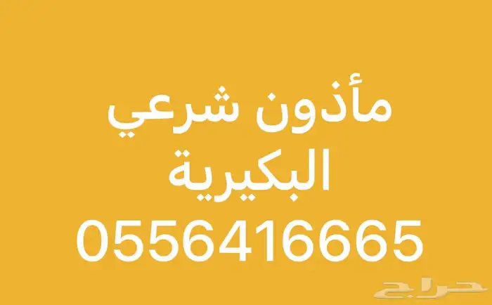 مأذون شرعي البكيرية 0
