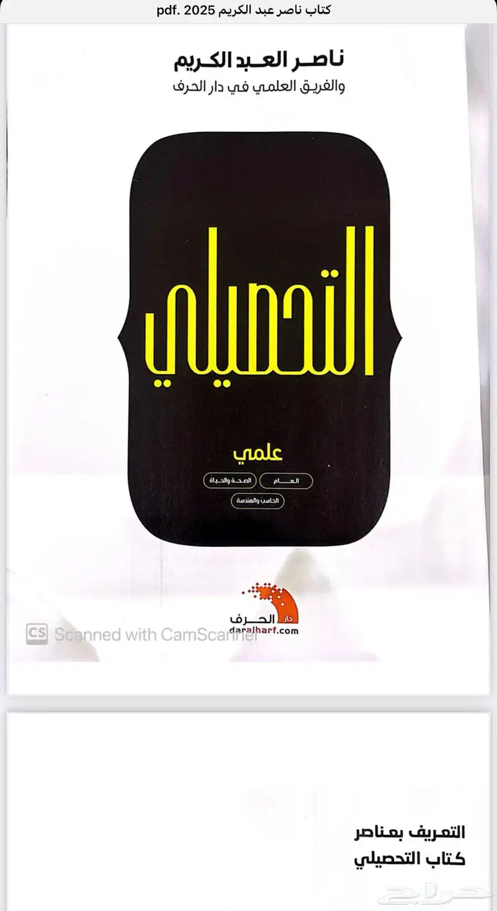 كتاب ناصر عبدوه الكريم علمي النسخة الجديده 2025 0