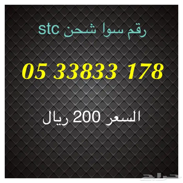 أرقام سوا شحن stc مميزة للبيع 18