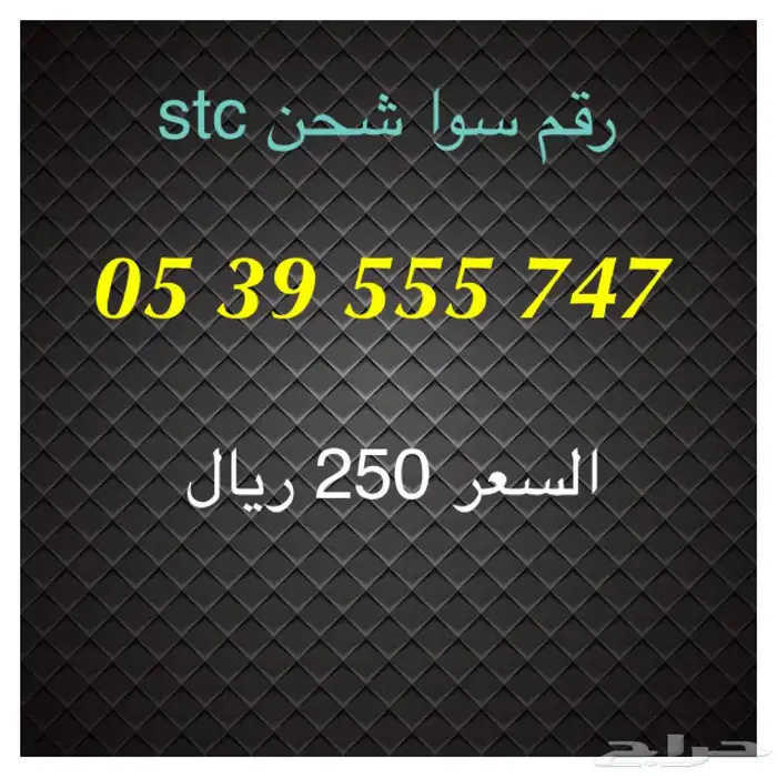 أرقام سوا شحن stc مميزة للبيع 15