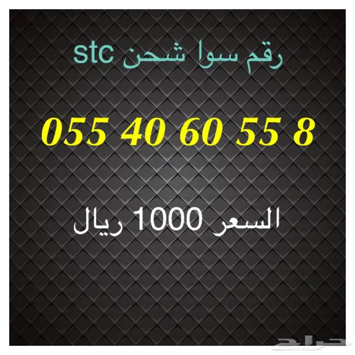 أرقام سوا شحن stc مميزة للبيع 6