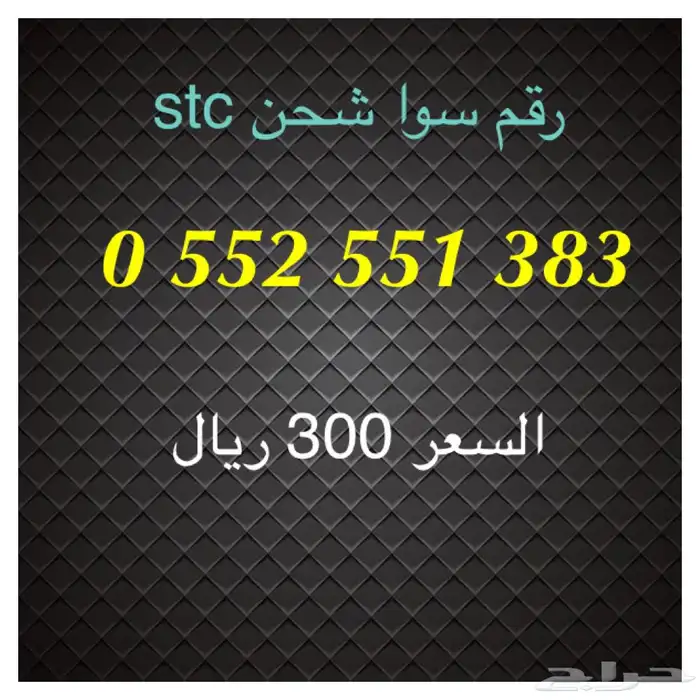 أرقام سوا شحن stc مميزة للبيع 14