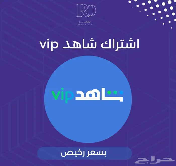 اشتراك شاهد vip 0