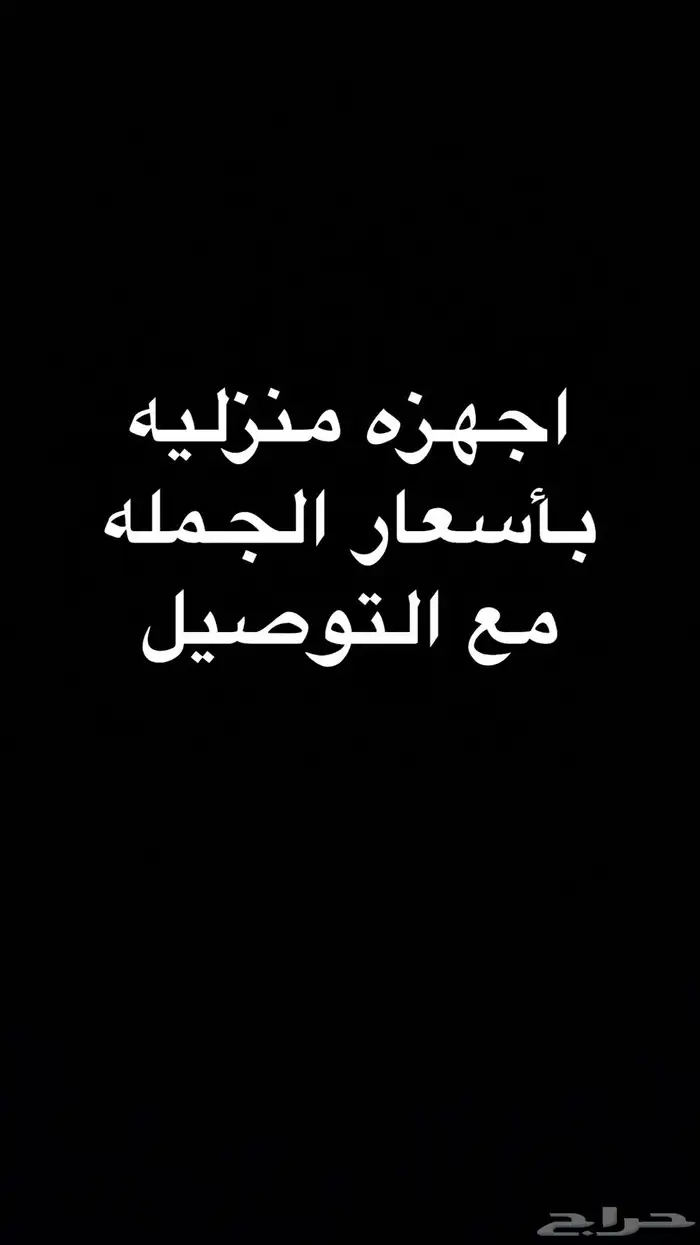 اجهزه منزليه بسعر الجمله مع التوصيل مجانا 0