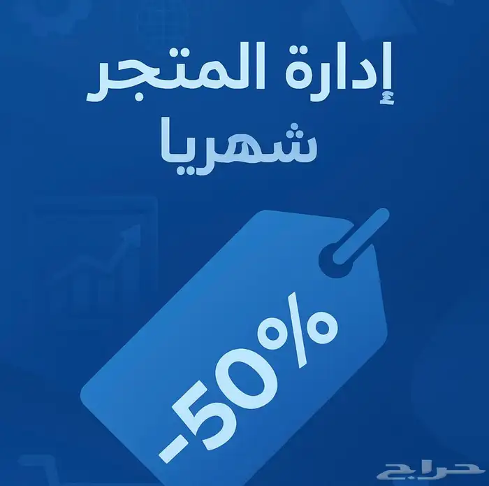 إدارة متجرك الإلكتروني شهريا  - وفر وقتك وخلك على المضمون 0