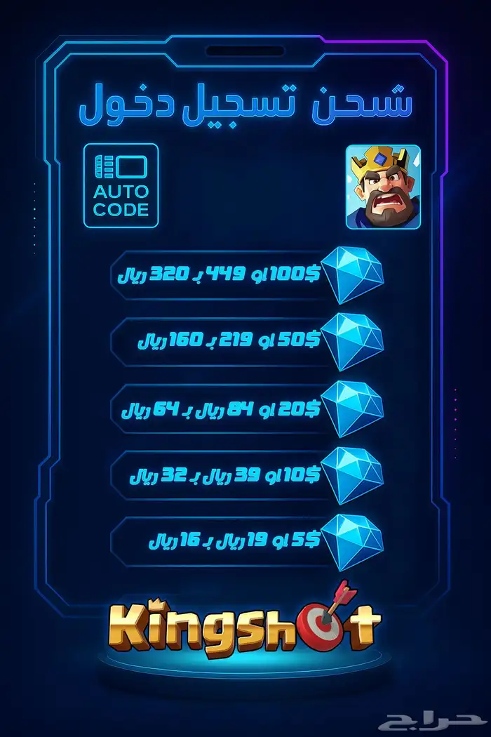 شحن لعبة Kingshot كنق شوت 0