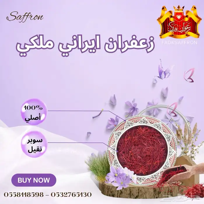 زعفران إيراني - سوبر نقيل 0