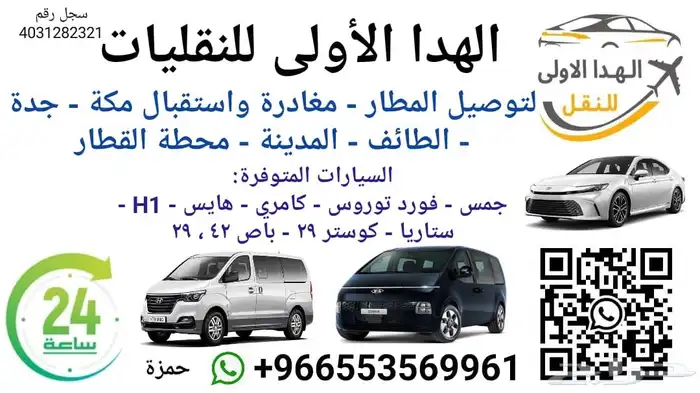 توصيل نقل ركاب مشوار استقبال من والى المطار مكة جدةالطائف . 8