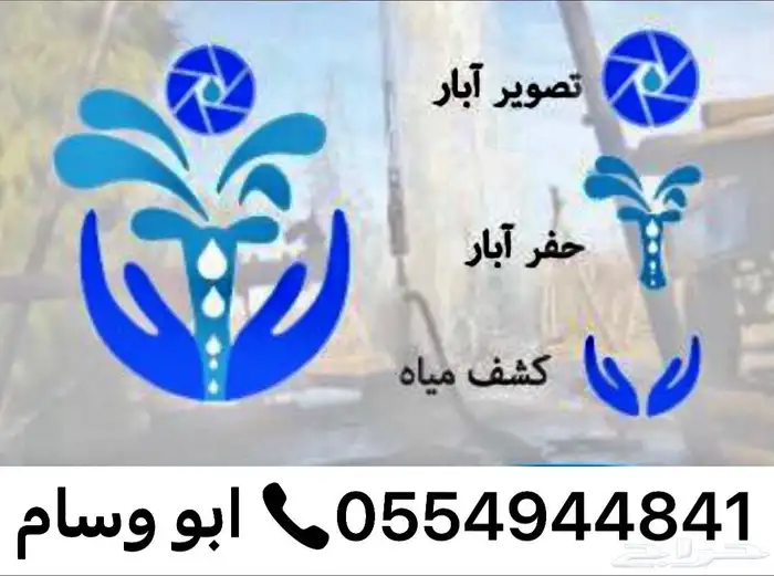 كشف وتصوير ابار ارتوازية 5