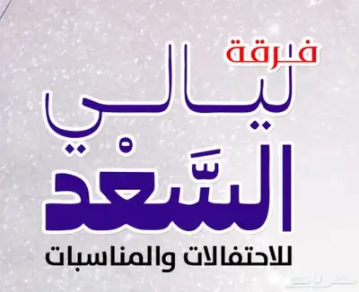 فرقة شعبية زواجات ومناسبات افضل الاسعار 6