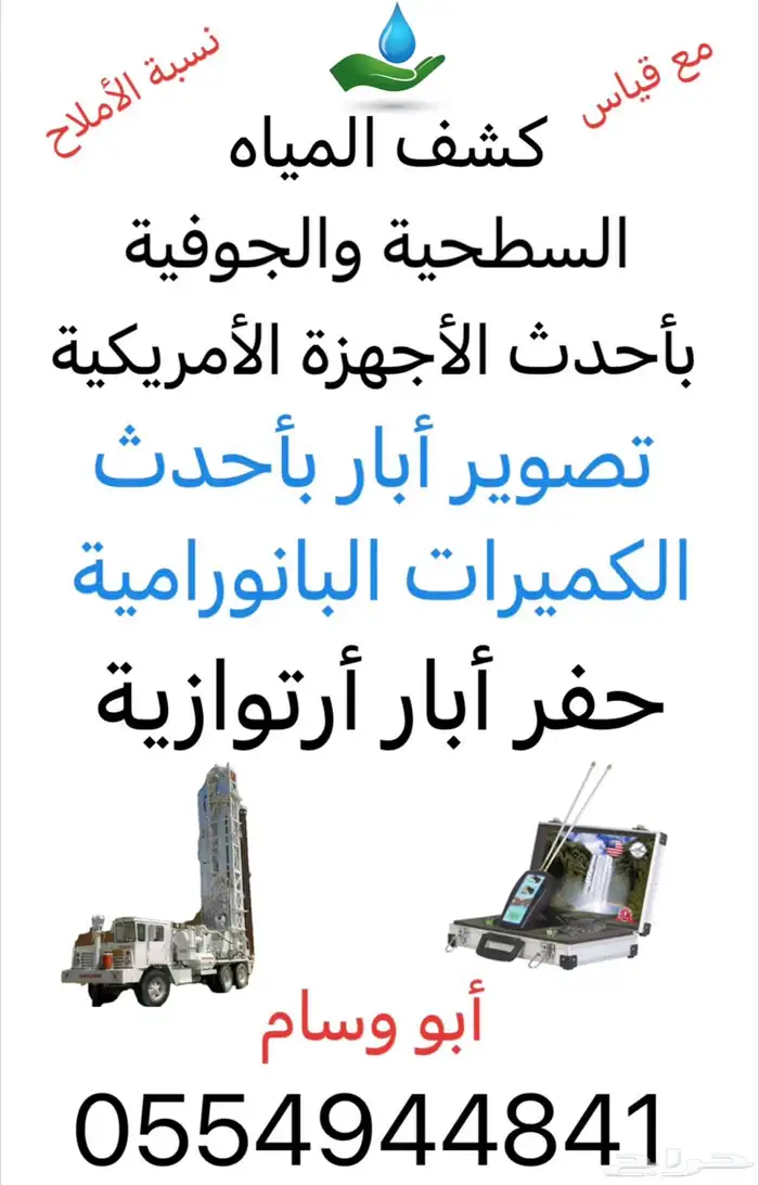 كشف وتصوير ابار ارتوازية 0