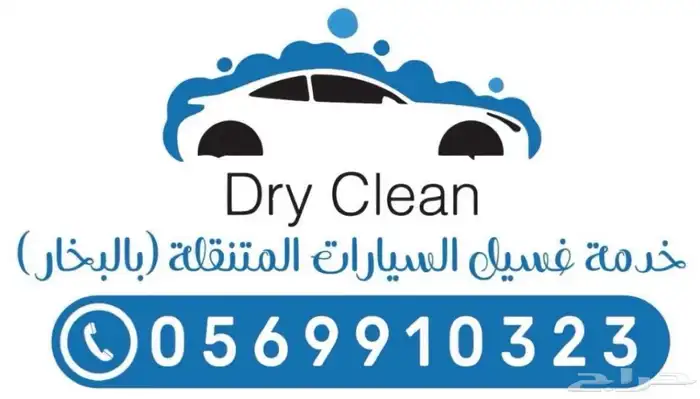 تنظيف وتلميع متنقل 3