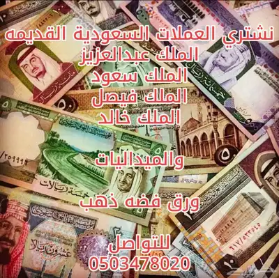 نشتري العملات القديمه السعودية 0