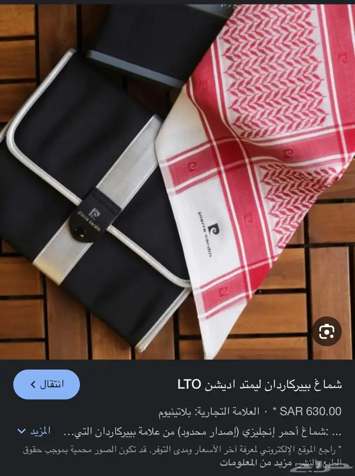 شماغ ماركة بيير كاردان pierre cardin 3