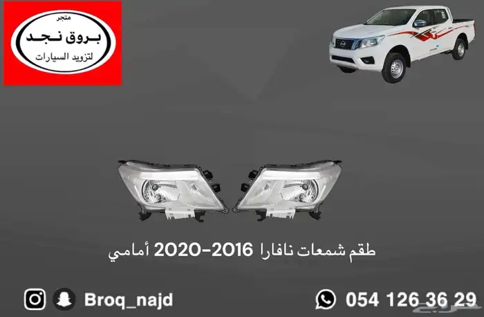 صدام شبك شمعات خطوط نافارا 2016-2022 بديل الوكالة 6