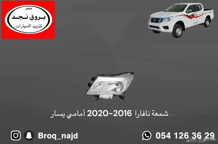 صدام شبك شمعات خطوط نافارا 2016-2022 بديل الوكالة 12