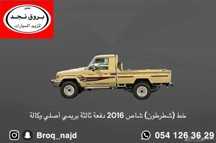 خط شاص 2016 بريمي و سعودي و دفعة ثالثة 2