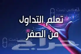 تعليم التداول في سوق الفوركس وتحقيق ارباح فوريه 0