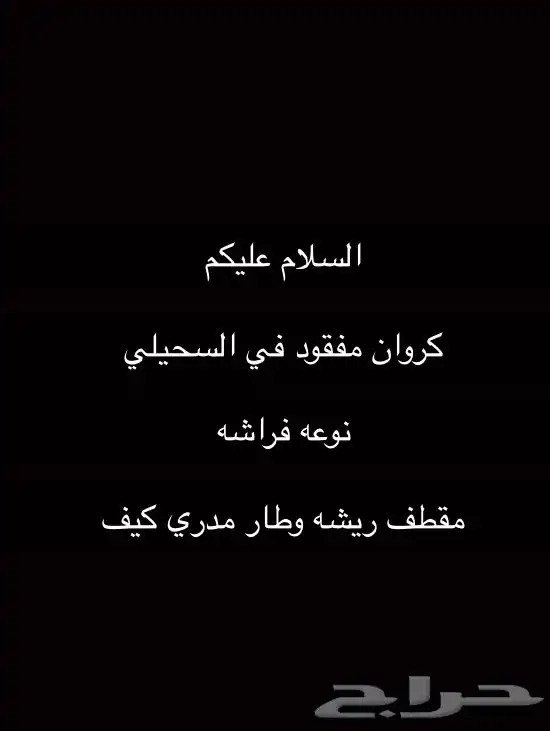 كروان مفقود 0