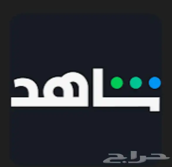 حساب نتفلكس وشاهد و OSN 0