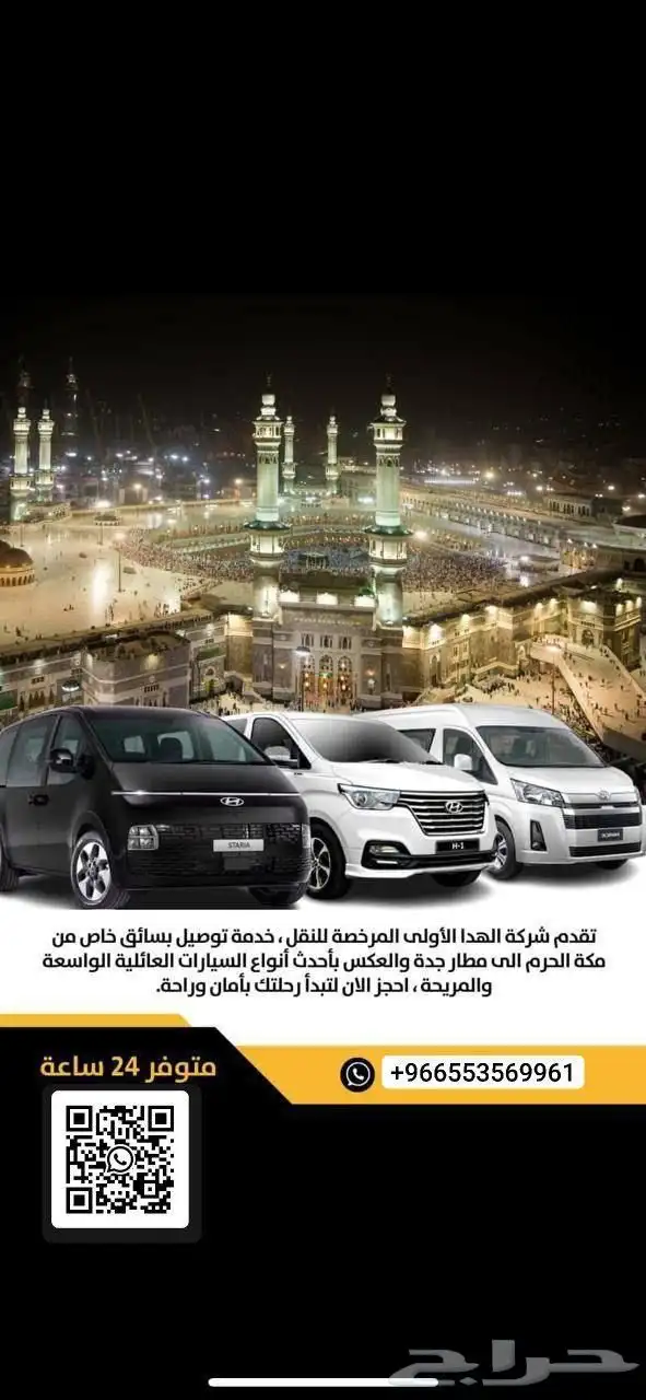 توصيل نقل ركاب مشوار استقبال من والى المطار مكة جدةالطائف . 0