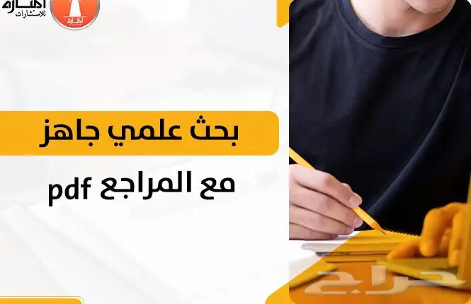 بحوث وواجبات جامعيه وملخصات 3