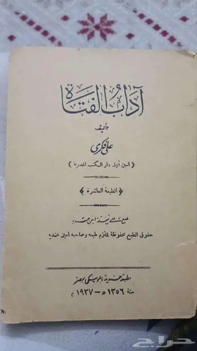 من نوادر الكتب   كتاب آداب الفتاة   عمر الكتاب 88 سنة 0