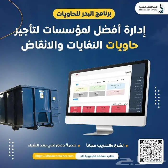 برنامج متكامل لإدارة الحاويات نظم شغلك وودع العشوائية 0
