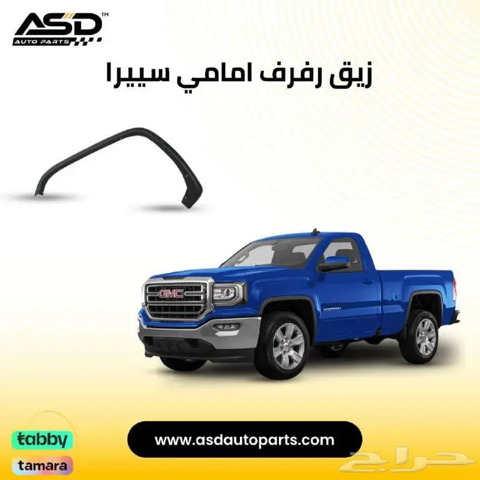 زيق رفرف امامي سييرا من 2016 إلى 2018 0