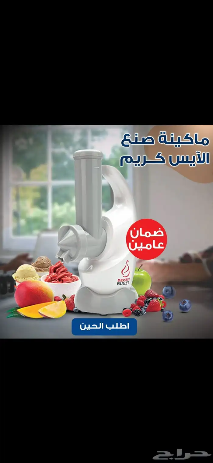 عرض ماكينه الايس كريم السريعه بالفواكه الطبيعيه لك ولاطفالك 0