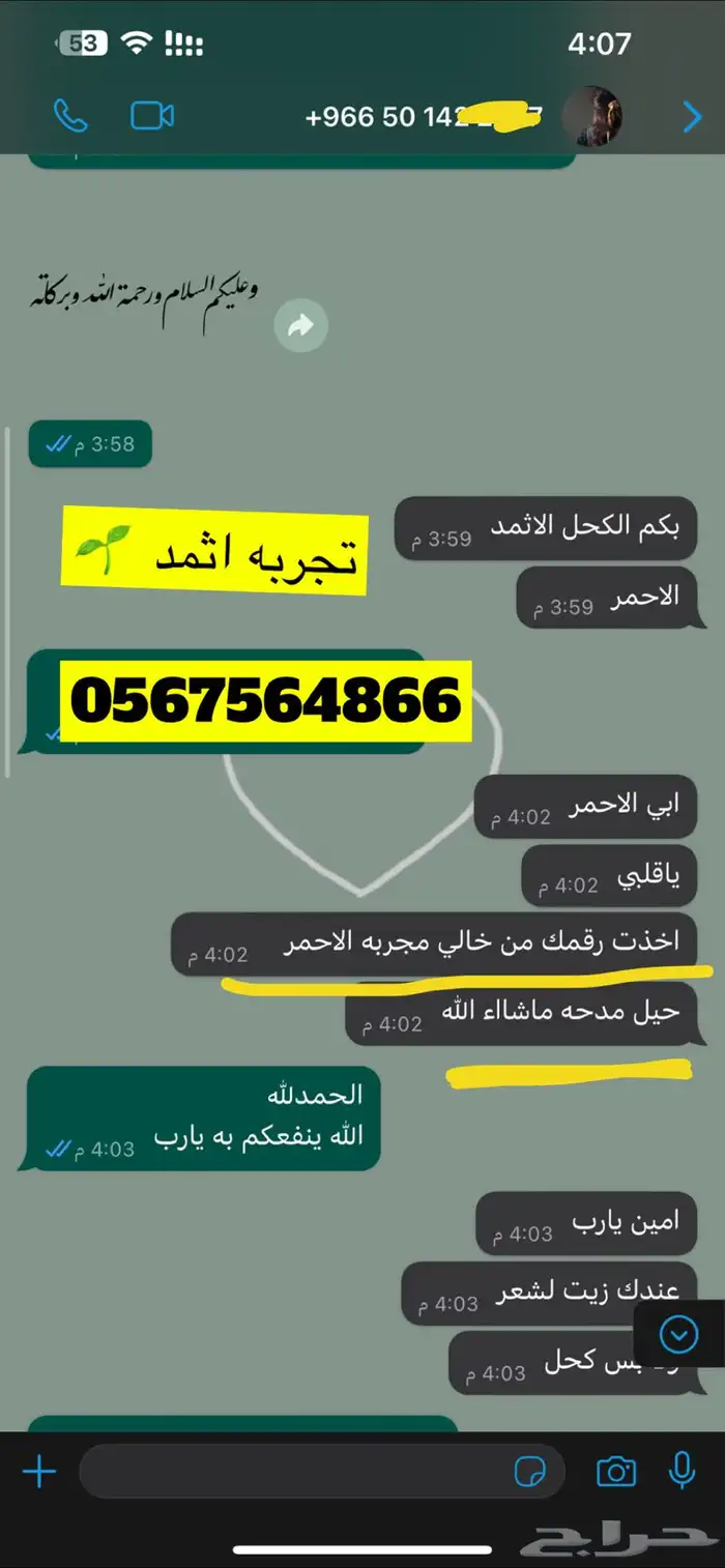 كحل اثمد اصفهاني نقي منقوع بماء زمزم مقري عليه 47