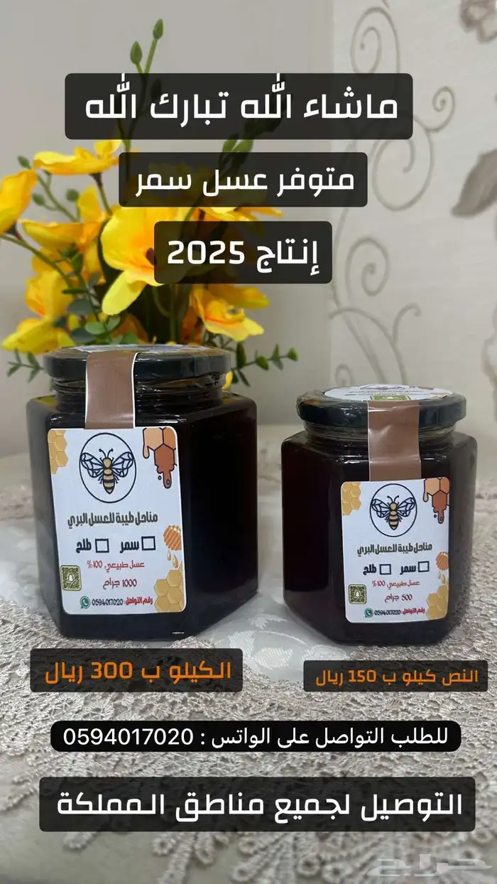 عسل سمر إنتاج 2025 2