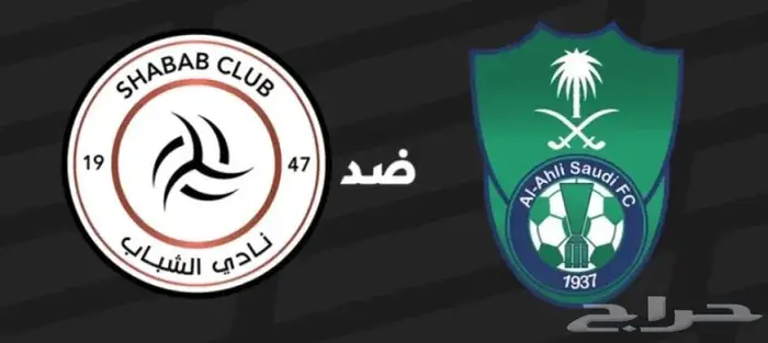 الشباب و الاهلي 0