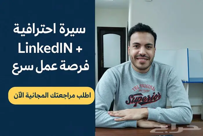اعداد سيرة ذاتية CV وملف LinkedIn يعكسان قيمتك المهنية 0