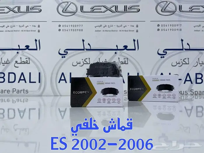 اقمشة فرامل سيراميك لكزس LEXUS ES 2002-2006 1