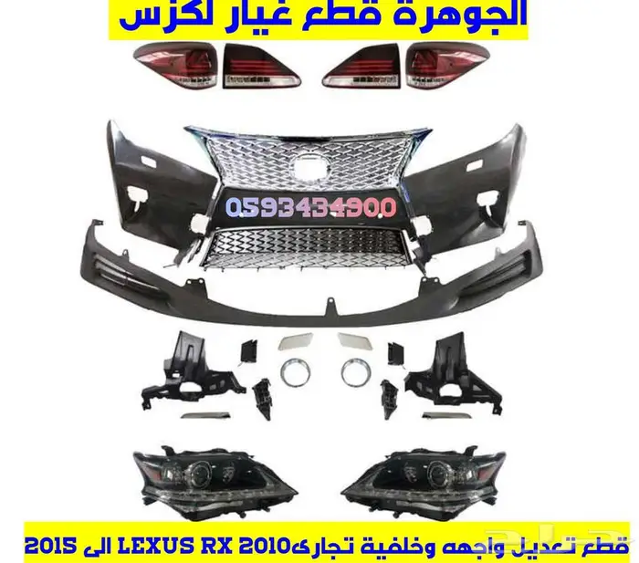 صدام شبك شمعات اسطبات لكزس LEXUS RX 2013 1
