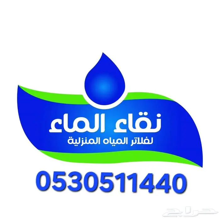 فلاتر مياه نقاء الماء فرع خميس مشيط مقابل بن صوفان 0
