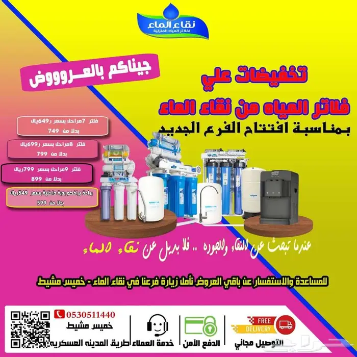 فلاتر مياه نقاء الماء فرع خميس مشيط مقابل بن صوفان 9
