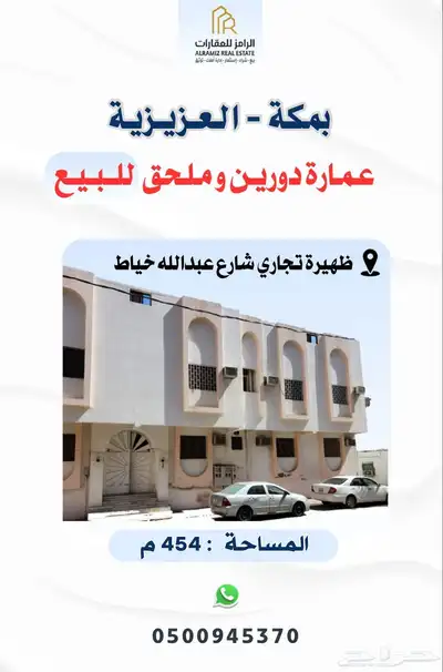 للبيع عمارة بحي العزيزية - ظهيرة شارع عبدالله خياط 0