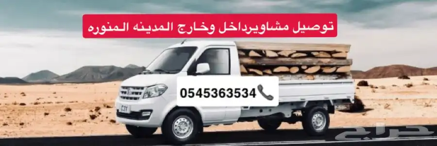 دباب توصيل مشاوير داخل وخارج المدينه المنوره 0
